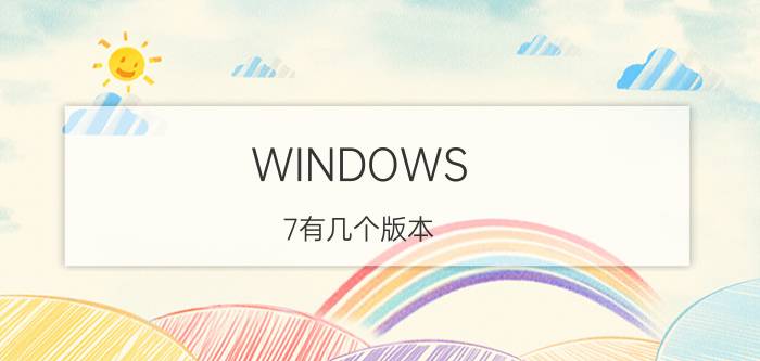 WINDOWS 7有几个版本（Windows 7各个版本及其区别的详细介绍）